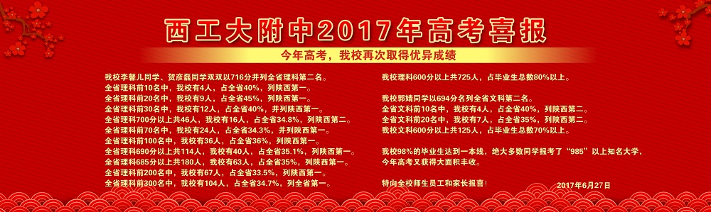 2017西工大附中分校录取分数线及高考成绩情况